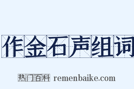 作金石声组词是什么意思的图片